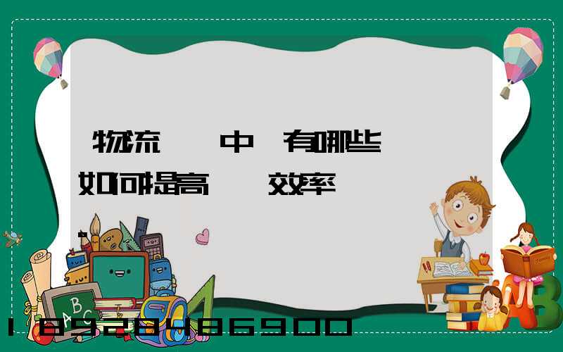 物流運輸中會有哪些問題,如何提高運輸效率。